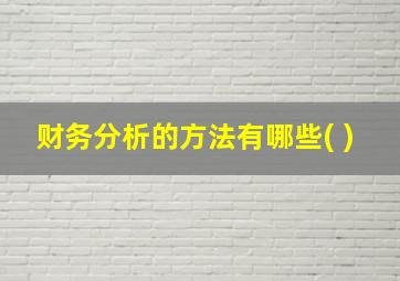 财务分析的方法有哪些( )